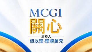 MCGI關心  星期一  2024年 09月 02日 晚上7點鐘  Chinese Translation [upl. by Ennaej]