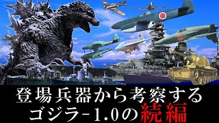 【ゴジラ新作決定】登場兵器から考察する『ゴジラ10』の続編【ネタバレ注意】  今度はあの日本軍兵器がゴジラを迎え撃つ！【ゴジラマイナスワン】 戦艦・空母・巡洋艦・戦闘機・潜水艦・戦車 [upl. by Semreh977]