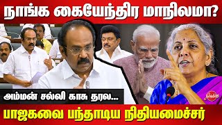 FM Thangam Thennarasu Excellent Speech in assembly today  Nirmala Sitharaman  Modi [upl. by Akoek673]