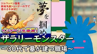 サラリーモンスター ～30代で墓が建つ職場～ [upl. by Krantz]