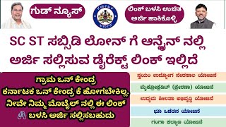 ಸಬ್ಸಿಡಿ ಲೋನ್‌ ಗೆ Online Apply ಡೈರೆಕ್ಟ ಲಿಂಕ್‌  SC ST Loan direct link kannada 2023 subsidyLoanlink [upl. by Kwang]