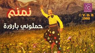 02 Hamalony Barody  Maroun Nemnom  02 VOB Album Arzetna 1980 حملوني بارودي  مارون نمنم [upl. by Lombard]