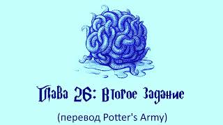 Гарри Поттер и Кубок Огня 26 Второе задание аудиокнига перевод Potters Army [upl. by Annazor124]