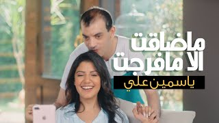 ياسمين علي  ماضاقت الا مافرجت  فيديو كليب   Yasmin Ali  New Video Clip [upl. by Hirz429]