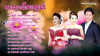 តាលុងឆ្លងឆ្លើយ ណូយ វ៉ាន់ណេត និង ហុឹម សុីវន Noy Vanneth Romvong Collection [upl. by Engel]