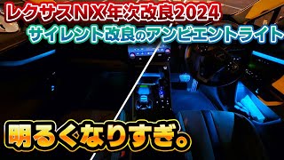 【ここまで変わった】年次改良後のレクサスNX、アンビエントライトが完成形に！改良前モデルと一緒に夜間の見栄えをチェック！レクサスの本気が垣間見える改良モデルに。 [upl. by Annais]