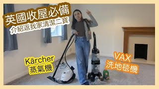 【英國又搬屋記III】洗地毯機  蒸氣機清潔實錄｜租到新屋首先係要清潔，地毯呢家野真係唔可以靠肉眼睇乾唔乾淨嫁｜Vax carpet cleaner｜Kärcher steam cleaner [upl. by Ellebasi]