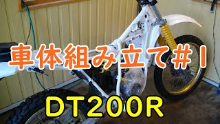 DT200Rをオーバーホールする。車体組み立て＃1 Motorcycle Restoration Yamaha DT200R37F Part 27 [upl. by Latsyrcal40]