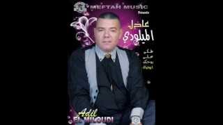 ADIL EL MILOUDI 2013 ach bghaw 3andna By Djamel [upl. by Lili177]