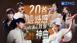 20首遗憾感拉满的Emo神曲大盘点！周深演绎《情歌》最苦的一版！张碧晨Alin伤感声线听完直接破防！周深 张碧晨 陈立农 alin 梁静茹 主题特辑 20231214 [upl. by Adlesirg488]