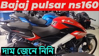 pulsar ns160  ns160  bajaj pulsar ns160 price in bangladesh  pulsar ns160 price in bd 2024 [upl. by Barthel]