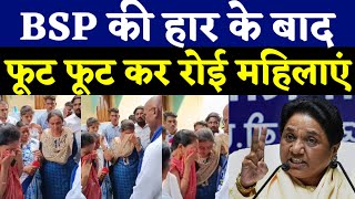 BSP के हारने के बाद फूटफूट कर रोई महिलाएं BSP Video Viral [upl. by Oremo619]