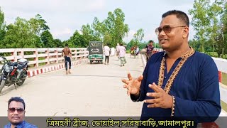 জামালপুর ও টাঙ্গাইল জেলার সিমান্ত ব্রীজ।। Jamalpur Tangail Border Bridge।। [upl. by Haila]