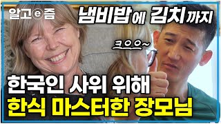 라면 끓여 먹던 한국인 사위가 안쓰러워 난이도 최상의 한국 음식들까지 마스터하게 된 캐나다 장모님 │왔다 내 손주│알고e즘 [upl. by Aslehc]