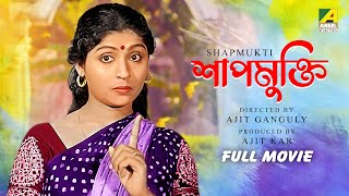 Shapmukti  Bengali Full Movie  Mahua Roy Choudhury  Sandhya Rani  Dipankar Dey [upl. by Lankton676]