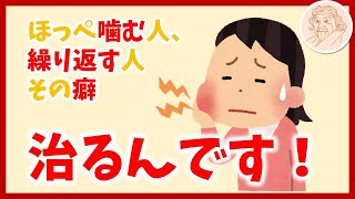 ほっぺ噛む人、繰り返す人…。その癖治るんです！【舌ストレス改善委員会】 [upl. by Analos]