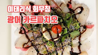 마트회로 만드는 광어 카르파치오 27 [upl. by Ddarb]