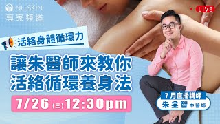 【Nu Skin 專家頻道】活絡循環養身法，讓中醫師來告訴你怎麼做 [upl. by Stevena]