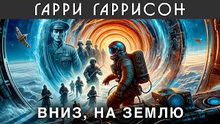 ГАРРИ ГАРИССОН  ВНИЗ НА ЗЕМЛЮ  Аудиокнига Рассказ  Фантастика [upl. by Laeria824]