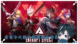 【BlazBlue Entropy Effect】看看今天能不能把所有的角色解鎖 [upl. by Adigun]