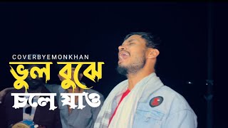 Bhul Bujhe Chole Jao  ভুল বুঝে চলে জাও  Lyric amp Tune Razzak Dewan  Cover By imonkhan [upl. by Dredi]