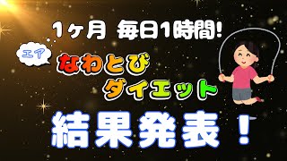 1ヶ月、毎日1時間エアなわとびをしたら何キロ痩せる？結果発表～！ [upl. by Scevo]