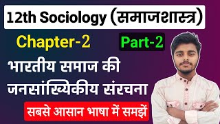 12th Class Sociology Chapter 2 भारतीय समाज की जनसांख्यिकीय संरचना L2  Sociology Class 12 Chapter 2 [upl. by Arihs232]