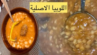 شوربة لوبيا او فاصوليا الوصفة الأصلية🇩🇿 ناجحة و بنينة بزااااف 😍🥩🥫❤️ [upl. by Adyan336]