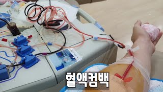 전국민의 가 모르는 혈소판혈장 헌혈 과정 30초만에 보기 Platelet Blood donation 30 seconds short video [upl. by Dannica102]