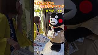 【ショート動画】くまモンは老眼？！＠くまもとモン×福岡天神ジャック in 博多大丸くまモン [upl. by Hnahc]