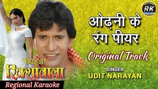 Odhani Ke Rang Piyar  Bhojpuri Karaoke Track [upl. by Lanford]