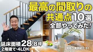 【間取り実例】延床面積288坪・2階建て・4LDKに最高の間取りの共通点10選を実現するテクニックを紹介！隙あらば収納も有【61】 [upl. by Hayila462]