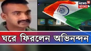 আটারি সীমান্ত দিয়ে ভারতের মাটিতে পা রাখলেন অভিনন্দন [upl. by Enidanreb]