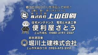 上山市70周年おめでとう TUYテレビュー山形 コマーシャル掲載していただきました。 便利屋さとう 上山市 かみのやま温泉 [upl. by Cathe]