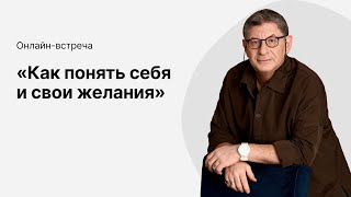 Онлайнэфир «Как понять себя и свои желания» с Михаилом Лабковским [upl. by Asillam840]