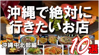 【沖縄グルメ】沖縄に行ったら絶対に行きたい！絶品のお店１０選（沖縄中北部編） [upl. by Daisy]