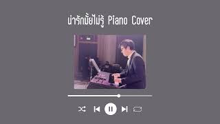 น่ารักมั้ยไม่รู้  Piano Cover by MrCamel [upl. by Vescuso767]