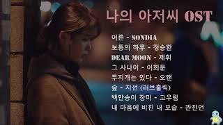 나의 아저씨 OST 전곡 모음 [upl. by Arnulfo]