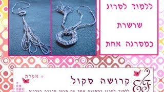 הוראות סריגה לשרשרת במסרגה אחת [upl. by Ellyn]