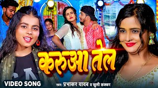 Video  Khushi Kakkar  करुवा तेल  मगहीसांग  Prabhakar Yadav  New Maghi Song 2023 [upl. by Aser175]