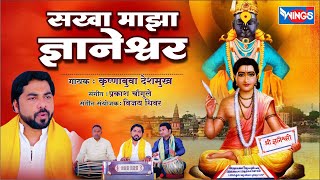 सखा माझा ज्ञानेश्वर  विठ्ठल भजन  Sakha Majha Dnyaneshwar  Vithal Song  संत ज्ञानेश्वर  Marathi [upl. by Ilrahs]