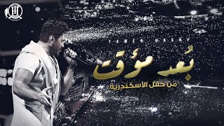 Bo3d Moaakat  Tamer Hosny Alexandria concert  بُعد مؤقت  تامر حسني من حفل الاسكندرية [upl. by Eugirne]