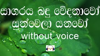 Sagaraya Bandu Wedanawo Karaoke without voice සාගරය බඳු වේදනාවෝ [upl. by Lilia]