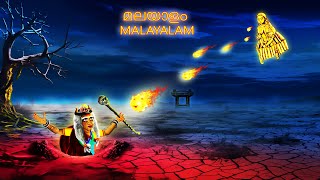 പാപ്പിയൻ  PAAPPIYAN  Cartoon In Malayalam  CHEWINGGUM TV Malayalam 250 [upl. by Hgielyak]