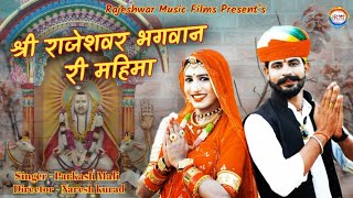 राजेश्वर भगवान की महिमा  प्रकाश माली Rajaramji Maharaj New Bhajan 2023 [upl. by Nnyletak488]