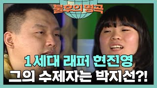 엄마 나 코미디언 포기하고 래퍼가 될래요🥲 불후의 명곡 31화  KBS 090118 방송 [upl. by Slin]