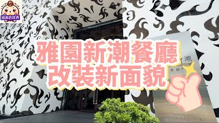 （順遊美食）😇台中南屯💕雅園新潮婚宴會館💕 新裝潢 全新開幕 道地川菜 、精緻粵菜 、廣式片皮鴨 、港式點心 、日式料理 、功夫菜、合菜餐廳 [upl. by Charlie807]