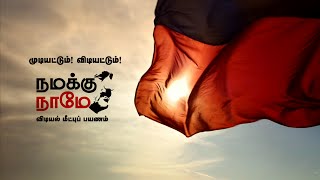 Namakku Naame  Mudiyatum Vidiyatum Promo Video [upl. by Alyahsal]