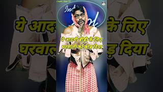 Ye Aadmi Bidi Ke Liye Ghar Wali Ko Chhod Diya। Indian Idol Comedy Performance। indianidol14 yt [upl. by Leile104]