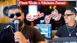 Cheb Bello amp Hichem Smati  Rani Maghboun Official Video 2023 شاب بيلو وهشام سماتي  راني مغبون [upl. by Kcirrem]